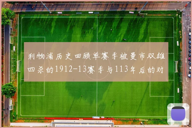 利物浦历史回顾单赛季被曼市双雄四杀的1912-13赛季与113年后的对比