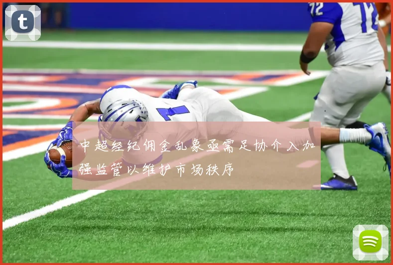 中超经纪佣金乱象亟需足协介入加强监管以维护市场秩序