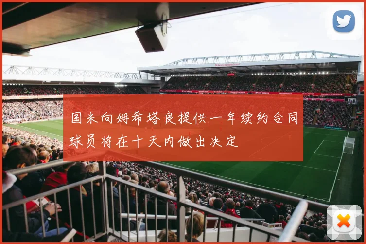 国米向姆希塔良提供一年续约合同球员将在十天内做出决定