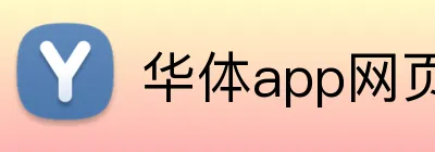 华体app网页登录入口 logo